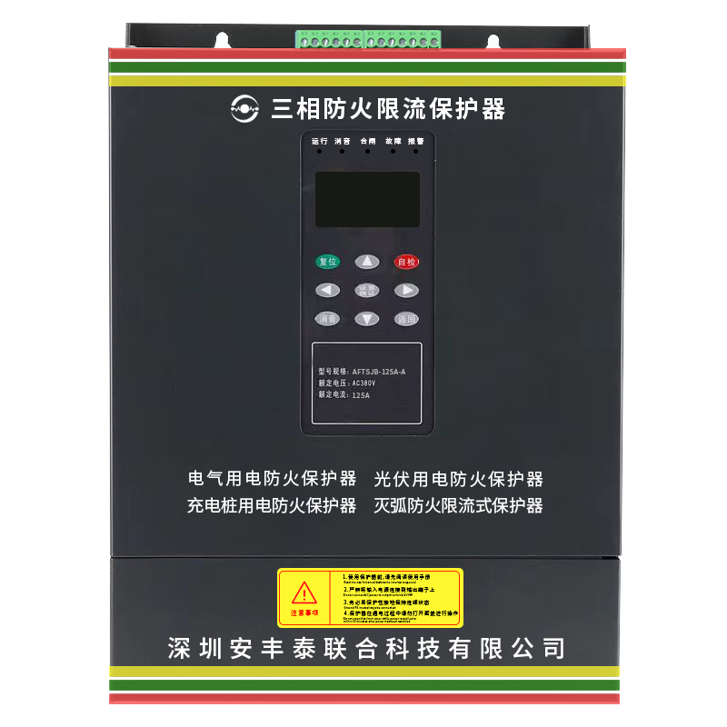 三相电器防火限流式保护器