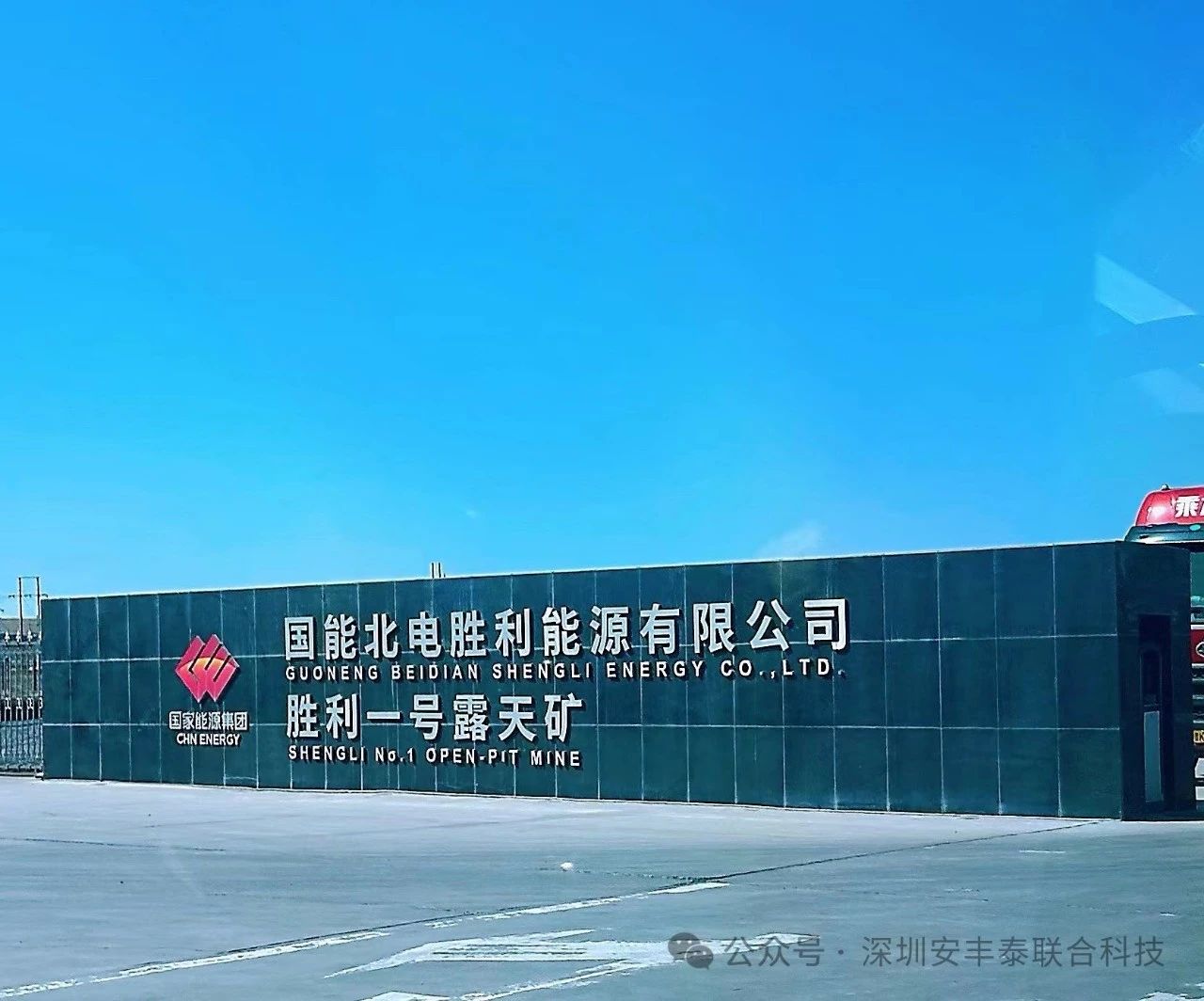 重大合作｜我司应邀前往国家能源集团国能北电胜利能源有限公司-胜利一号露天矿，开展深度技术交流