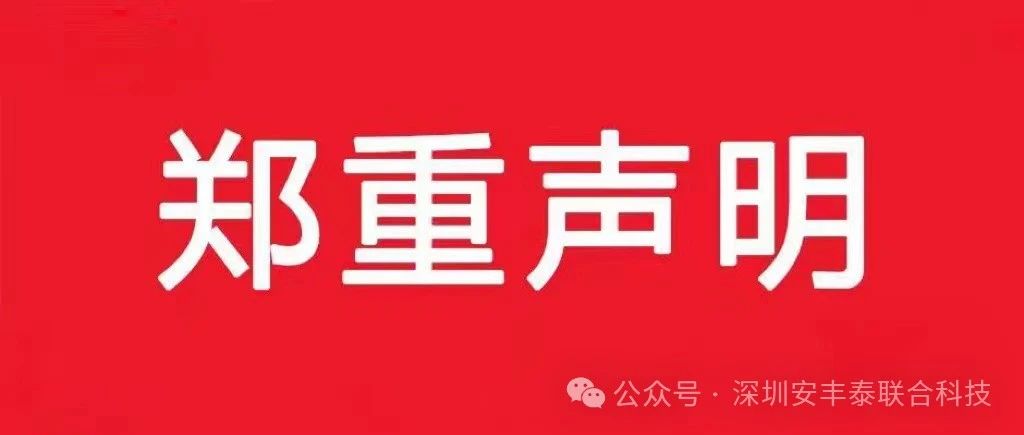 公司声明 | 打击商标侵权，维护合法权益，致力于为客户提供优质产品与后台服务