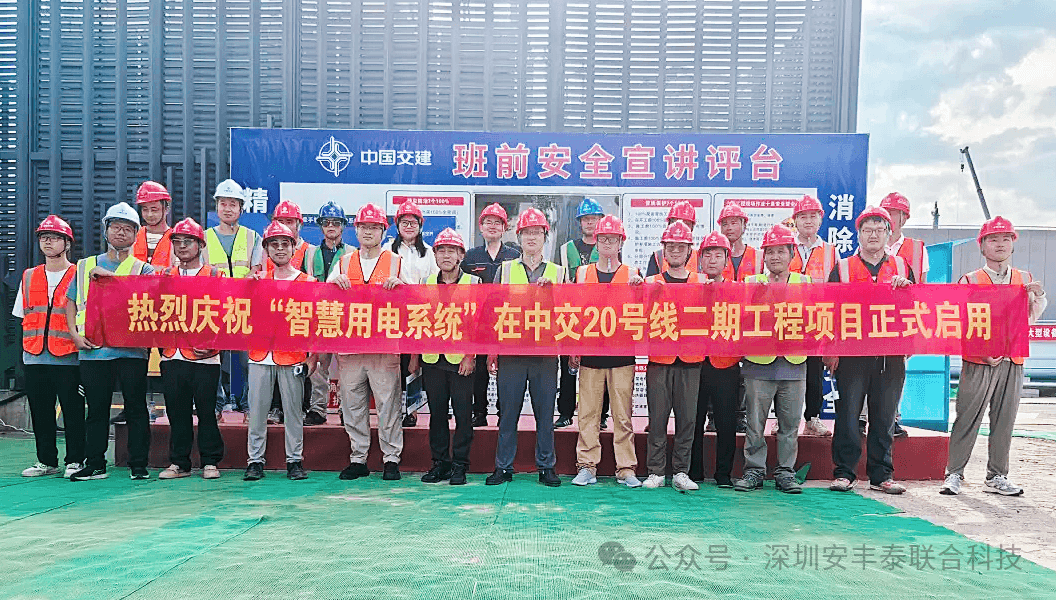 深圳地铁20号线中国交建安全用电