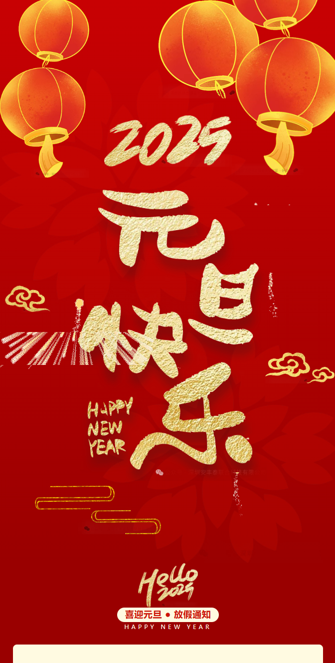 2025元旦快乐| 一元复始，万象更新——董事长新年贺词：独行快，众行远。