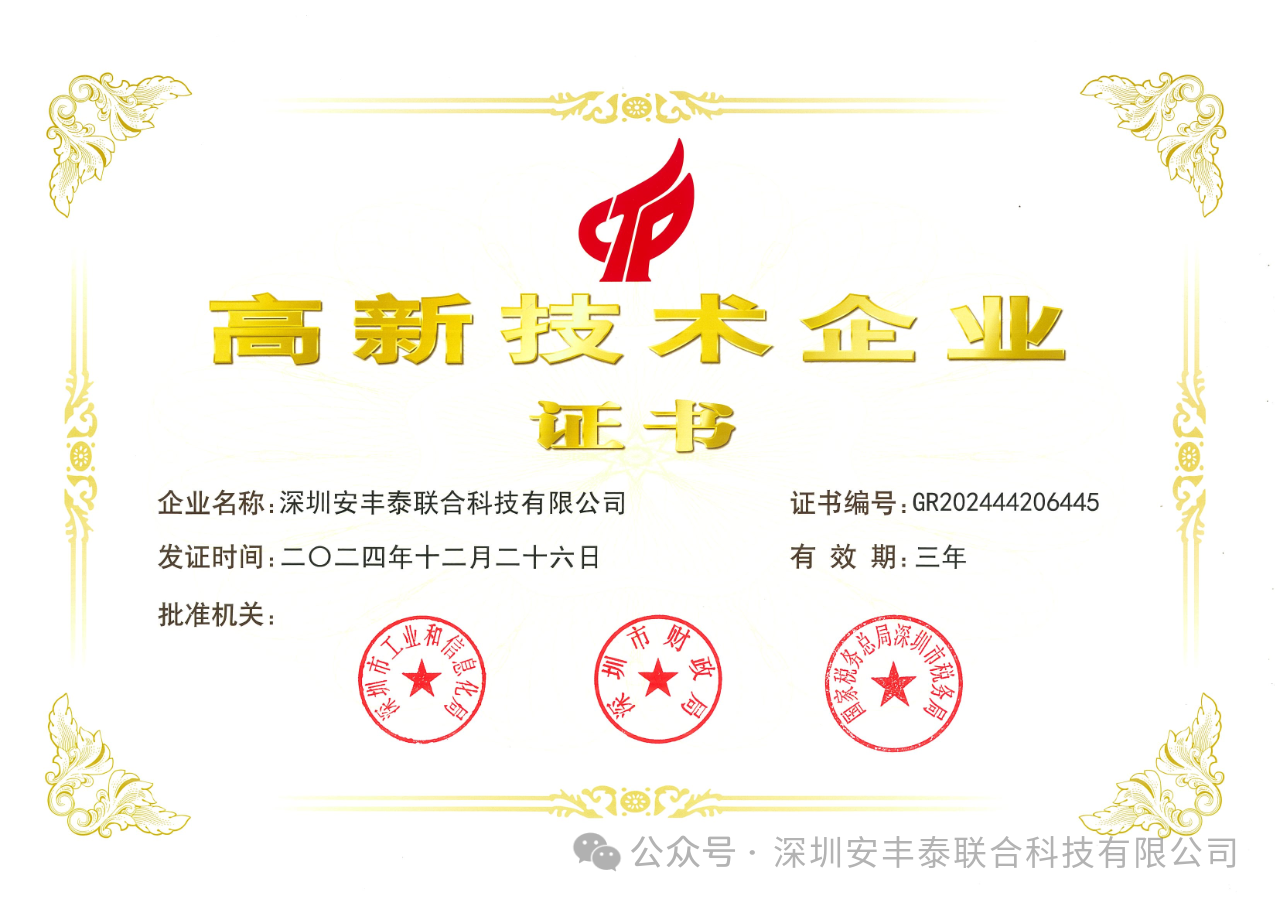 喜报｜热烈庆祝深圳安丰泰荣获“国家高新技术企业”权威认证