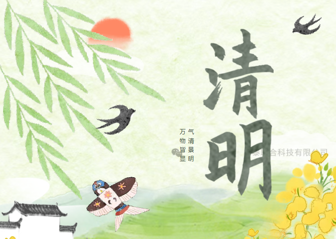 清明安康｜我司2025年清明节放假通知安排