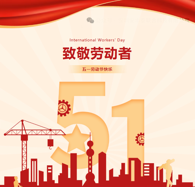 致敬每一份奋斗｜“劳”有所获，“动”享快乐！祝大家五一快乐！