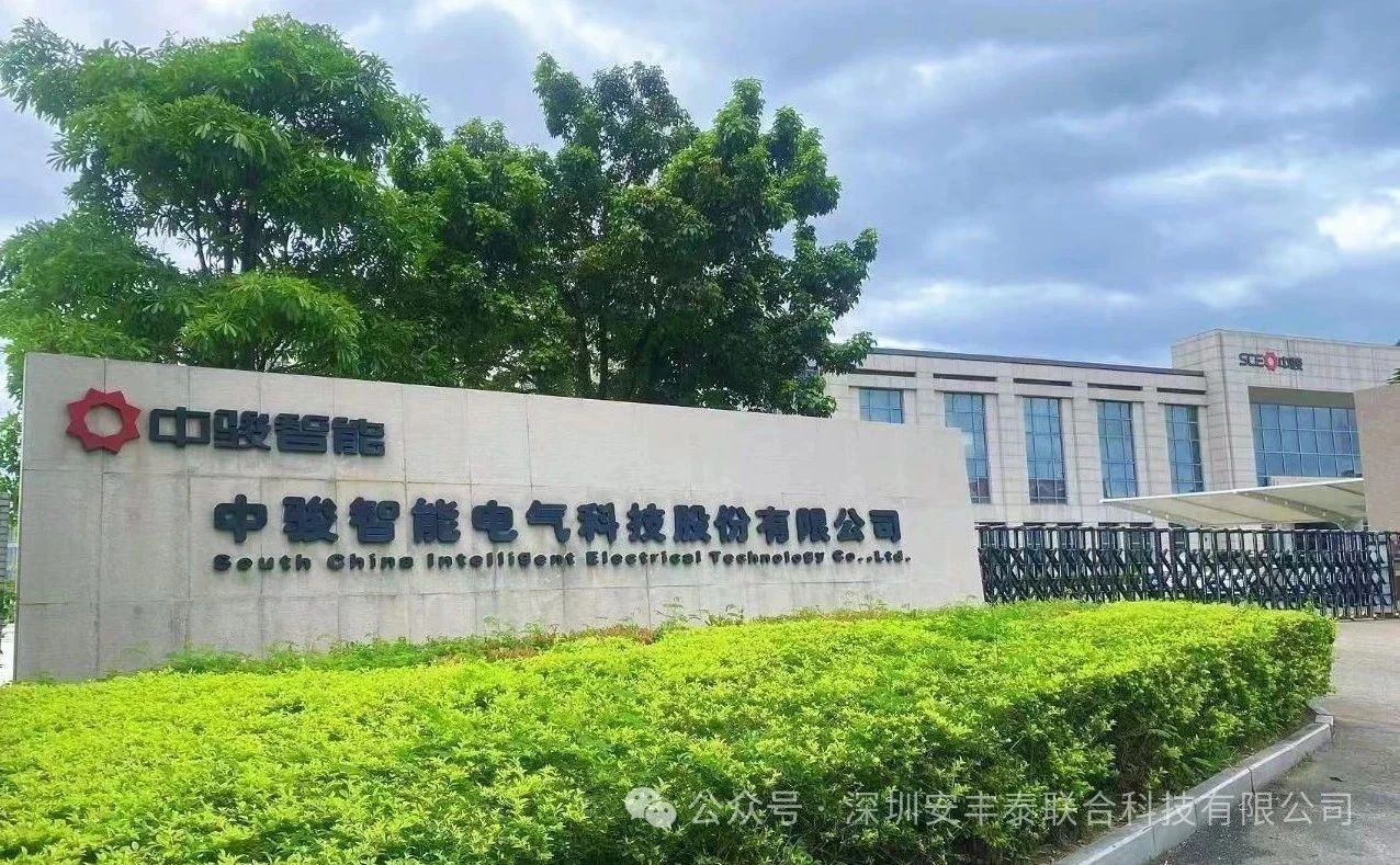 深度合作，智创未来 | 深圳安丰泰与中骏智能战略合作打造智慧用电新突破